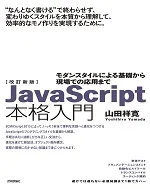 初_改訂新版JavaScript本格入門_オビ